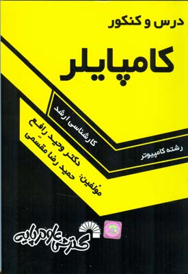 درس و کنکور کامپایلر ویژه داوطلبان کنکور کارشناسی‌ارشد شامل تدریس کامل نکات کنکوری...